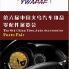 第六屆中國義烏汽車用品零配件展覽會