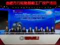 萬力輪胎合肥工廠投產 樹立智能制造新標桿
