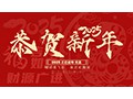 二十載橡膠砥礪路  新年奮進再揚帆