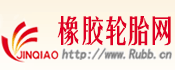 橡膠輪胎網-煙臺鑫橋文化傳媒有限公司手機版